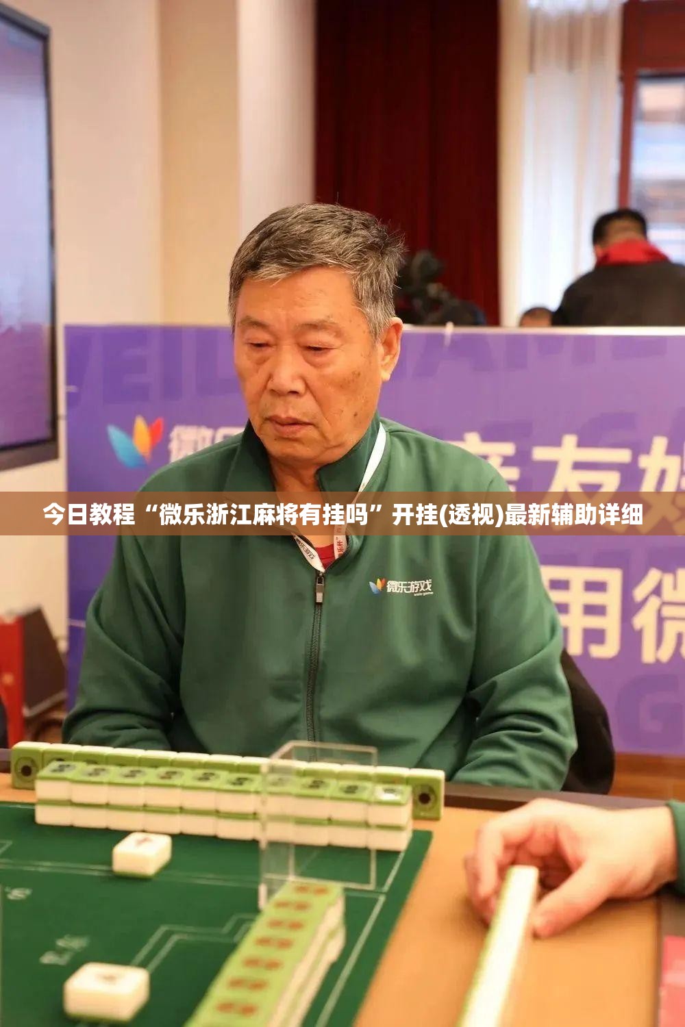 今日教程“微乐浙江麻将有挂吗”开挂(透视)最新辅助详细