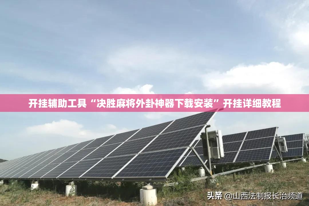 开挂辅助工具“决胜麻将外卦神器下载安装”开挂详细教程