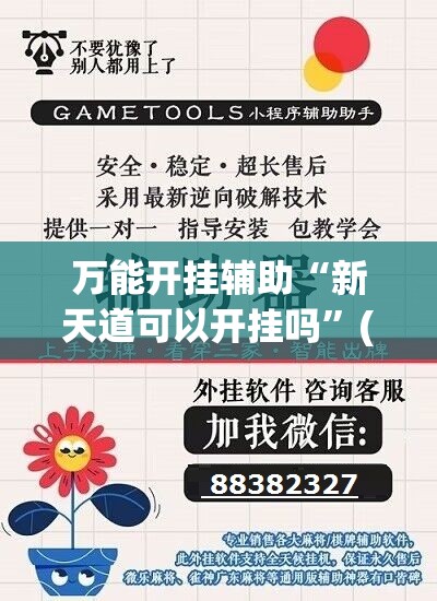 万能开挂辅助“新天道可以开挂吗”(辅助神器)开挂详细教程