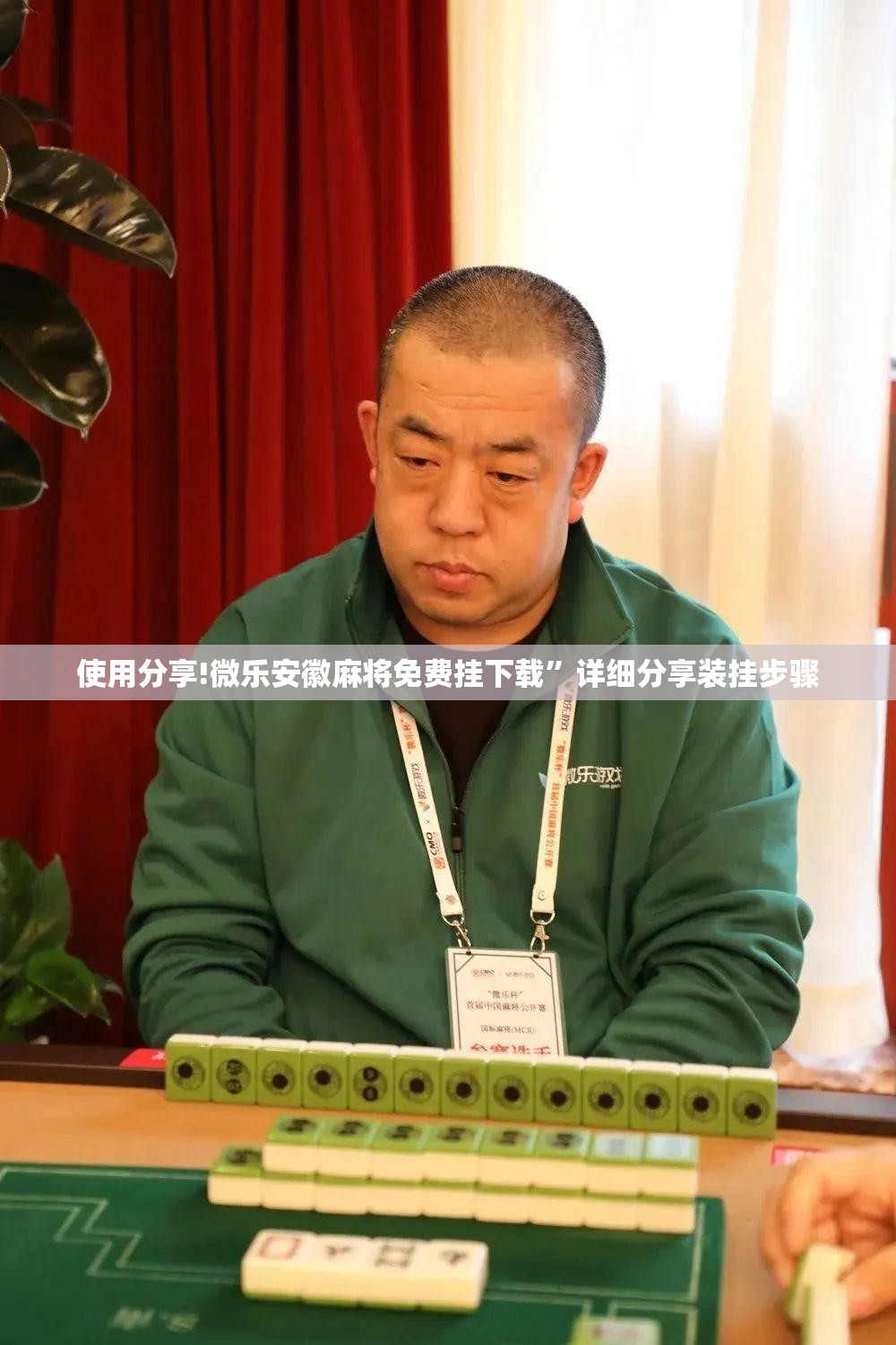 使用分享!微乐安徽麻将免费挂下载”详细分享装挂步骤