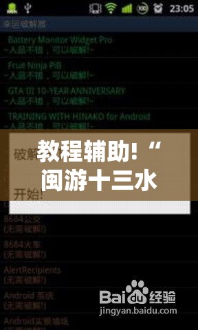 教程辅助!“闽游十三水破解器”详细开挂教程