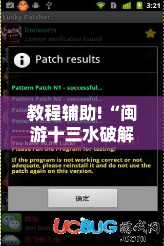 教程辅助!“闽游十三水破解器”详细开挂教程