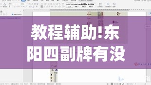教程辅助!东阳四副牌有没有挂”(透视)其实确实有挂