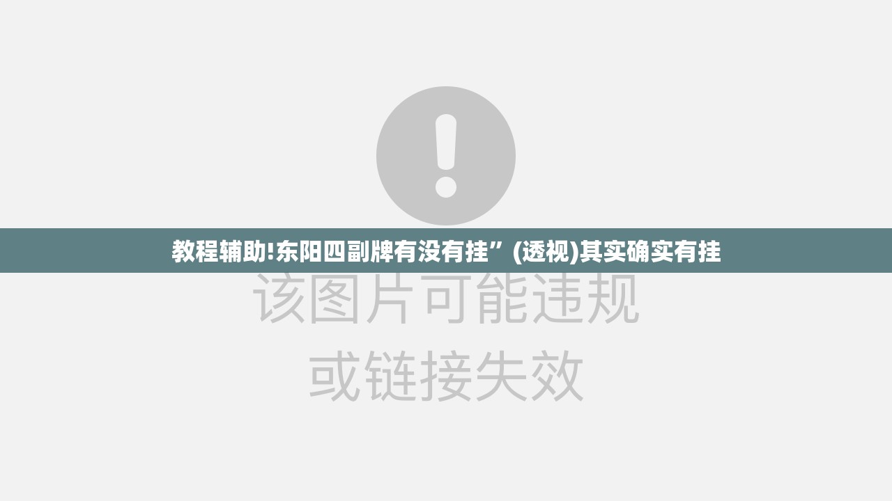 教程辅助!东阳四副牌有没有挂	”(透视)其实确实有挂