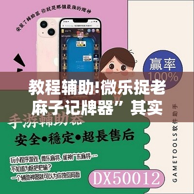 教程辅助!微乐捉老麻子记牌器”其实确实有挂