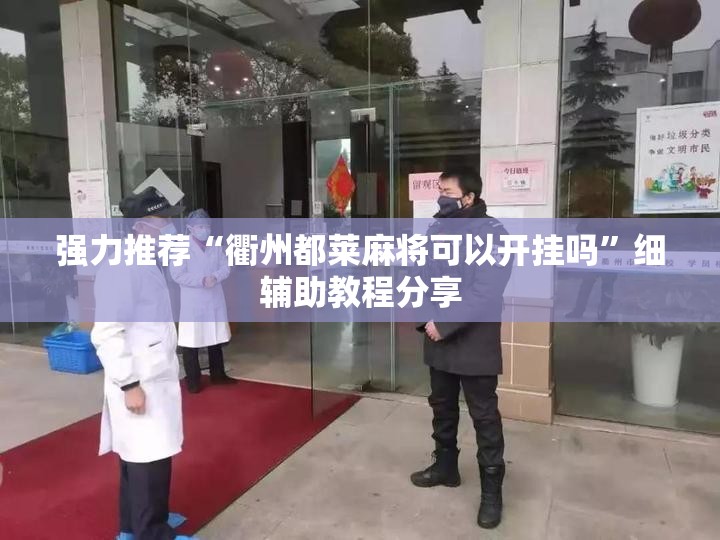强力推荐“衢州都莱麻将可以开挂吗”细辅助教程分享