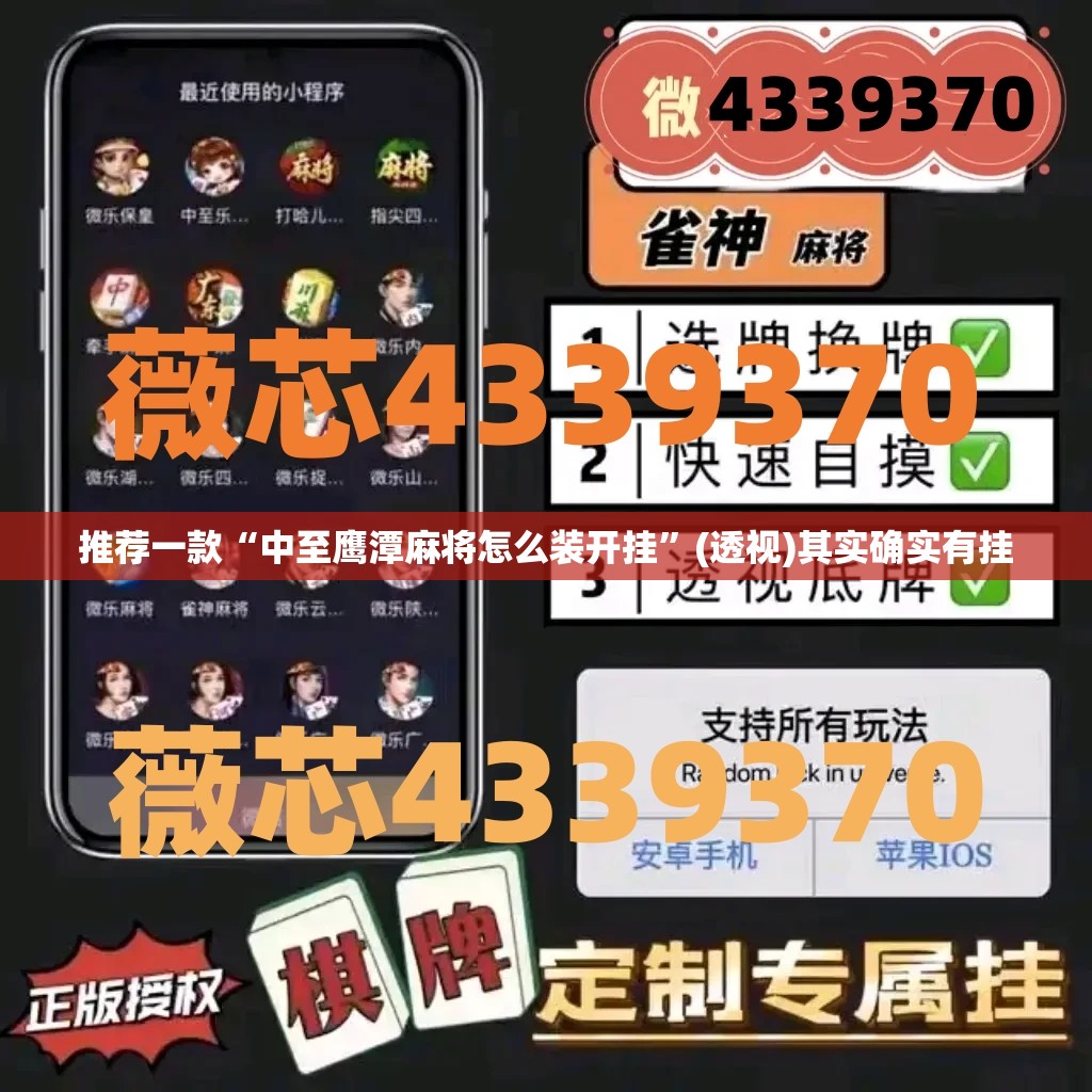 推荐一款“中至鹰潭麻将怎么装开挂”(透视)其实确实有挂