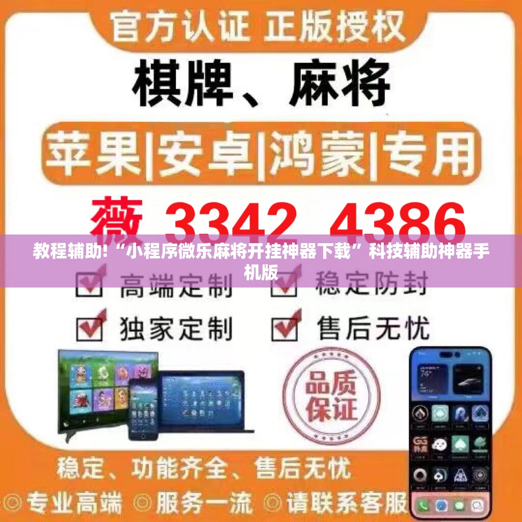 教程辅助!“小程序微乐麻将开挂神器下载”科技辅助神器手机版