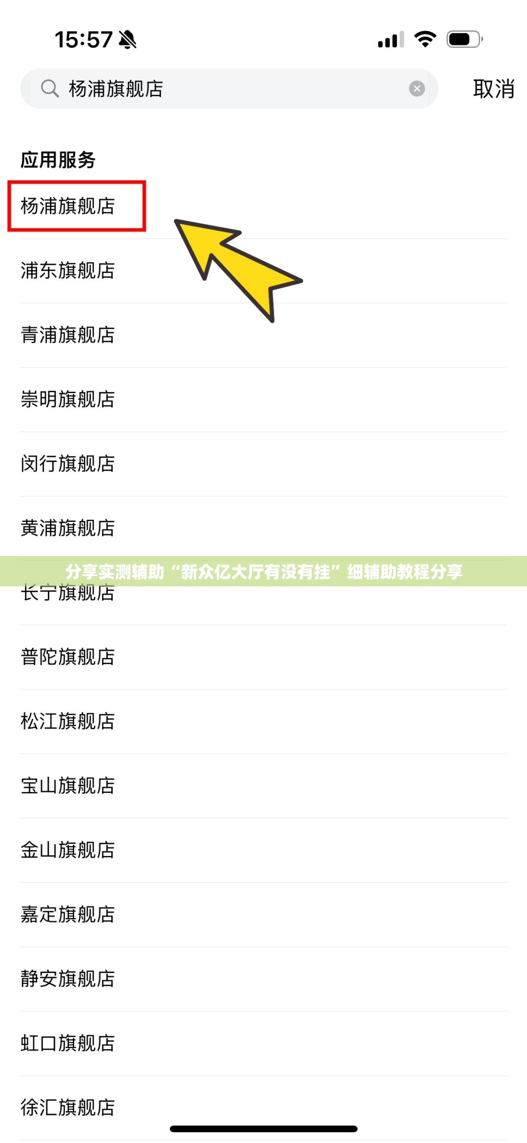 分享实测辅助“新众亿大厅有没有挂	”细辅助教程分享