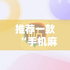 推荐一款“手机麻将怎样开挂”详细外挂透视辅助软件教程