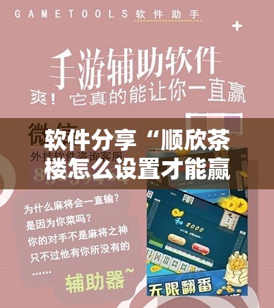 软件分享“顺欣茶楼怎么设置才能赢钱”科技辅助神器手机版