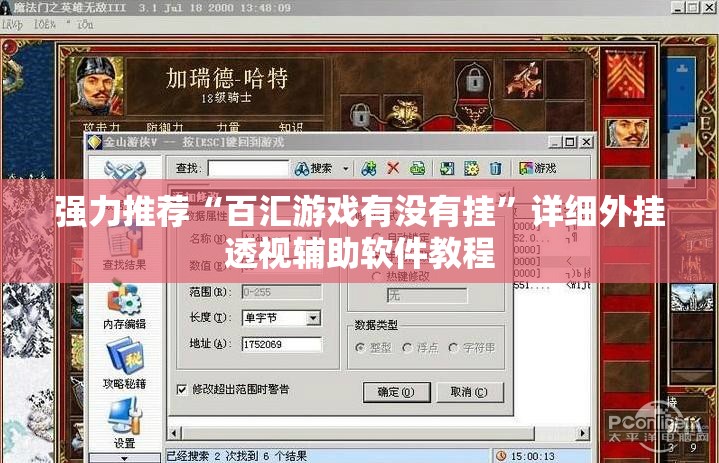 强力推荐“百汇游戏有没有挂”详细外挂透视辅助软件教程
