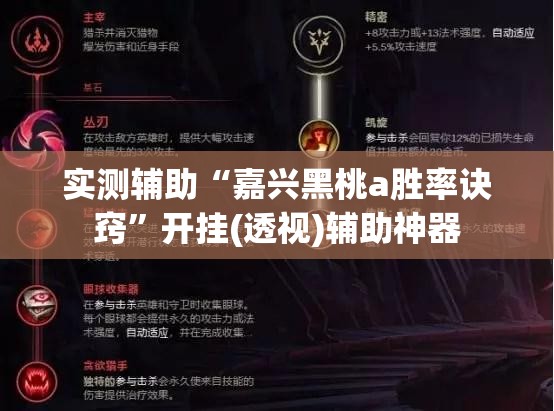 实测辅助“嘉兴黑桃a胜率诀窍	”开挂(透视)辅助神器