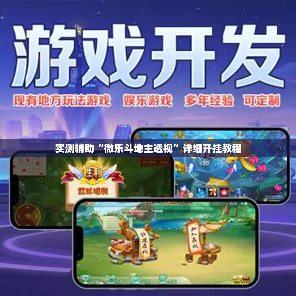 实测辅助“微乐斗地主透视	”详细开挂教程