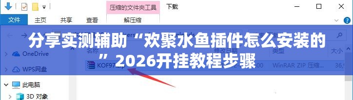 分享实测辅助“欢聚水鱼插件怎么安装的	”2026开挂教程步骤
