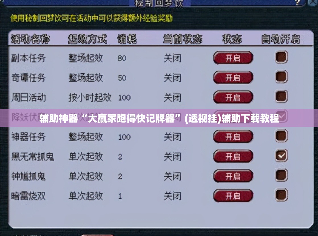 辅助神器“大赢家跑得快记牌器”(透视挂)辅助下载教程