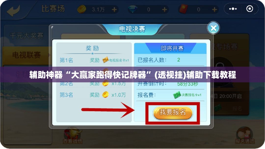 辅助神器“大赢家跑得快记牌器	”(透视挂)辅助下载教程