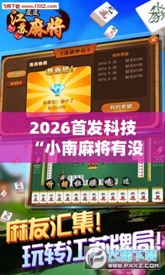 2026首发科技“小南麻将有没有挂	”科技辅助神器手机版