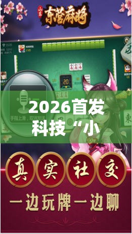 2026首发科技“小南麻将有没有挂”科技辅助神器手机版