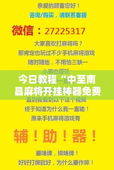 今日教程“中至南昌麻将开挂神器免费	”科技辅助神器手机版