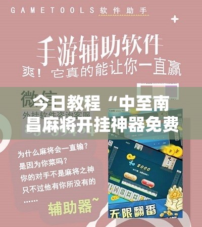 今日教程“中至南昌麻将开挂神器免费”科技辅助神器手机版