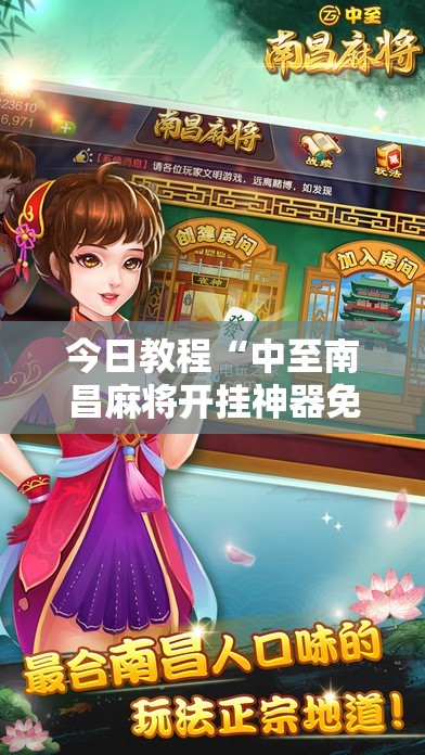 今日教程“中至南昌麻将开挂神器免费”科技辅助神器手机版