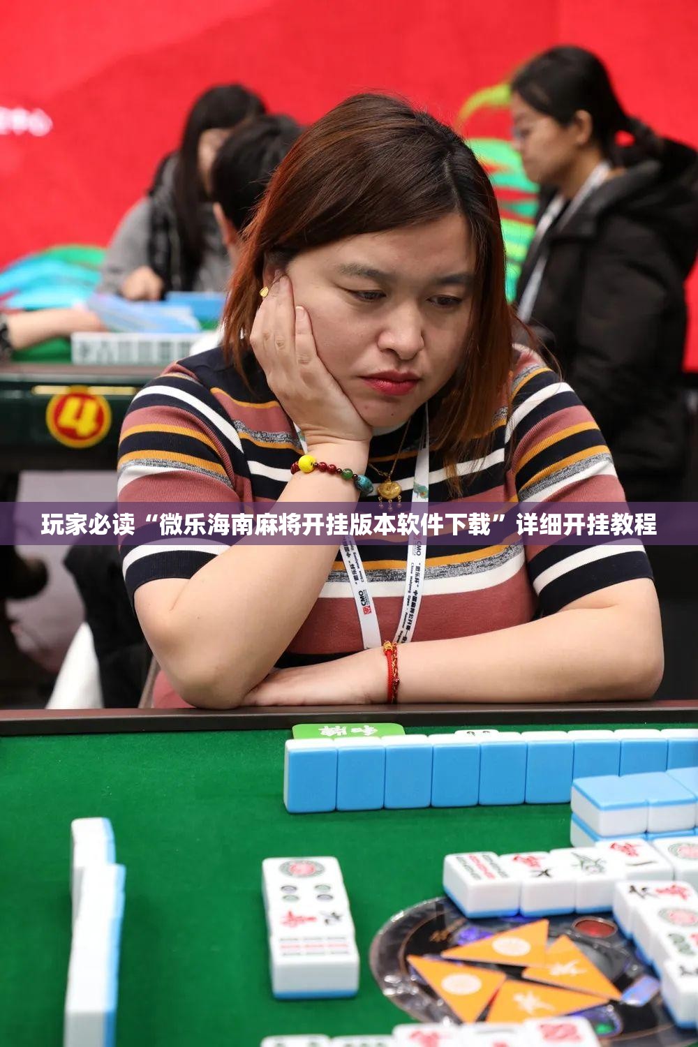 玩家必读“微乐海南麻将开挂版本软件下载”详细开挂教程