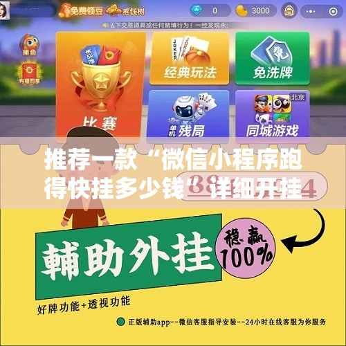 推荐一款“微信小程序跑得快挂多少钱	”详细开挂教程