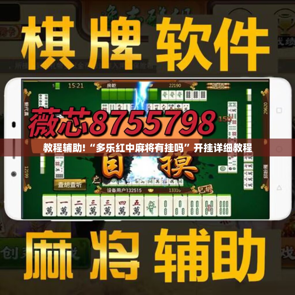 教程辅助!“多乐红中麻将有挂吗	”开挂详细教程