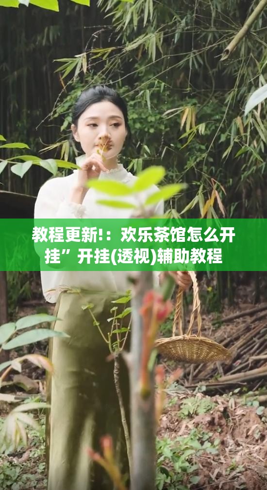 教程更新!：欢乐茶馆怎么开挂”开挂(透视)辅助教程
