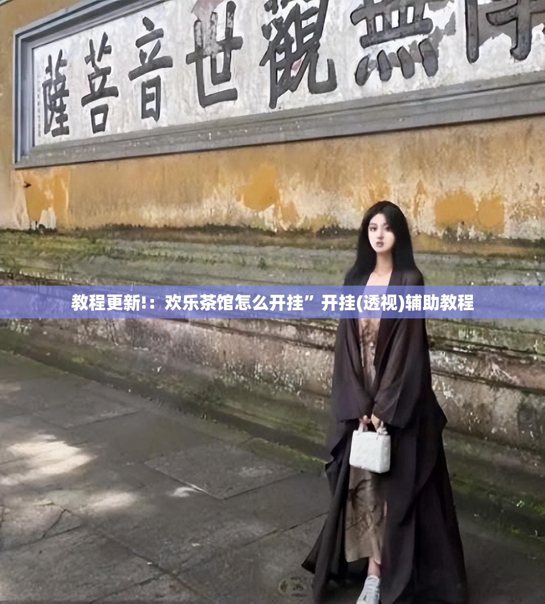 教程更新!：欢乐茶馆怎么开挂”开挂(透视)辅助教程