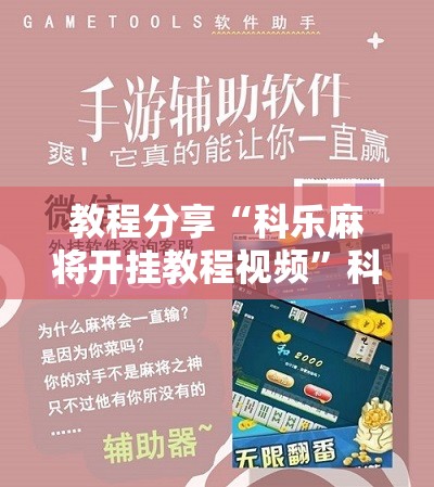 教程分享“科乐麻将开挂教程视频”科技辅助神器手机版