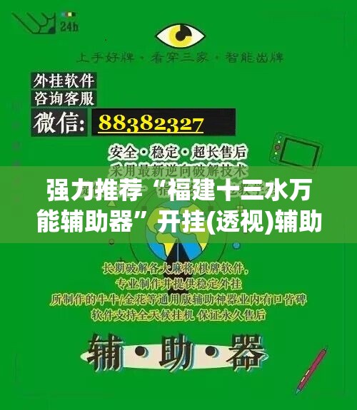 强力推荐“福建十三水万能辅助器	”开挂(透视)辅助神器