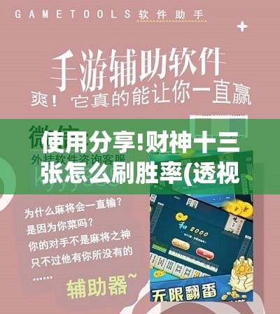 使用分享!财神十三张怎么刷胜率(透视)”开挂辅助脚本+详细开挂安装教程