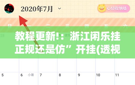 教程更新!：浙江闲乐挂正规还是仿”开挂(透视)最新辅助详细