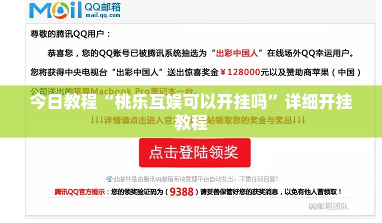 今日教程“桃乐互娱可以开挂吗”详细开挂教程