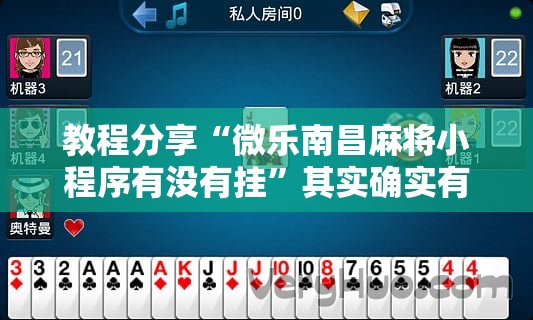 教程分享“微乐南昌麻将小程序有没有挂”其实确实有挂