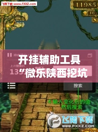开挂辅助工具“微乐陕西挖坑开挂方法”开挂(透视)辅助神器