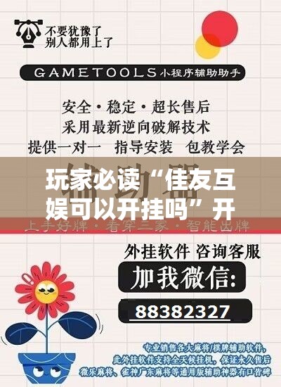 玩家必读“佳友互娱可以开挂吗	”开挂辅助脚本+详细开挂安装教程