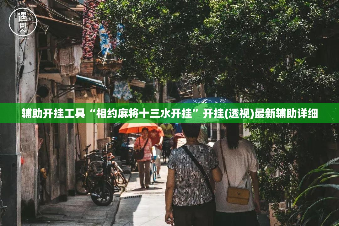 辅助开挂工具“相约麻将十三水开挂”开挂(透视)最新辅助详细