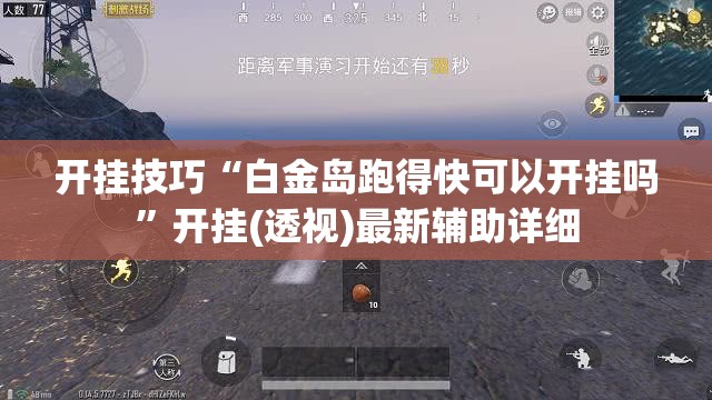 开挂技巧“白金岛跑得快可以开挂吗	”开挂(透视)最新辅助详细
