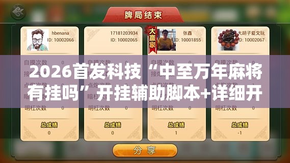 2026首发科技“中至万年麻将有挂吗”开挂辅助脚本+详细开挂安装教程