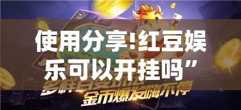 使用分享!红豆娱乐可以开挂吗	”详细分享装挂步骤