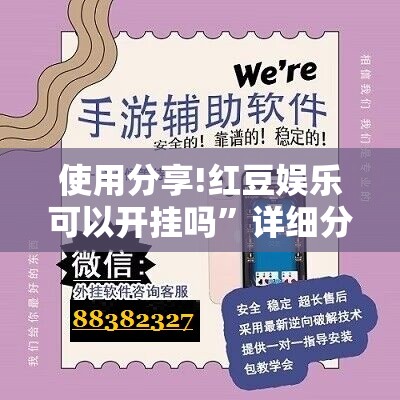 使用分享!红豆娱乐可以开挂吗”详细分享装挂步骤