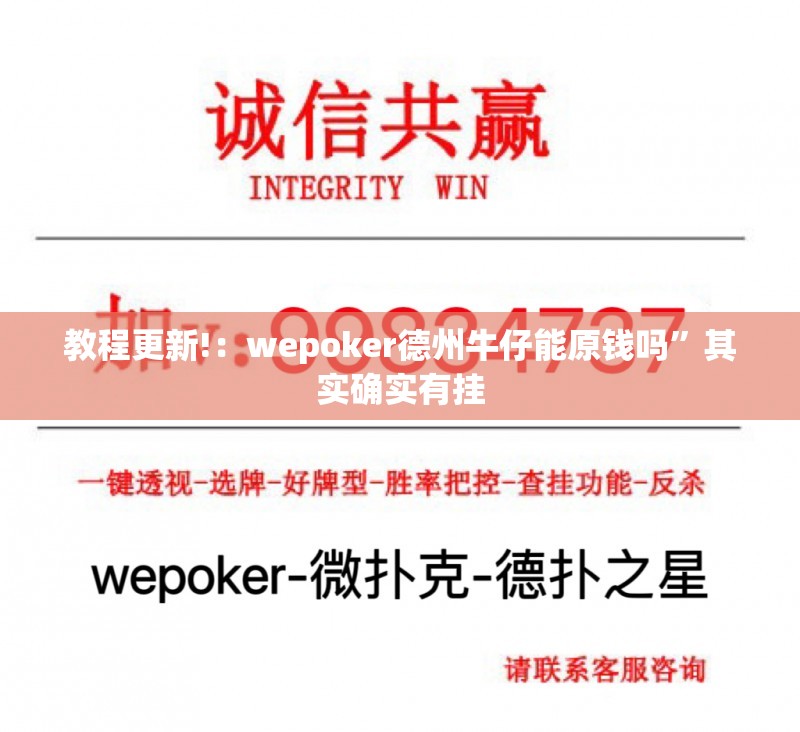 教程更新!：wepoker德州牛仔能原钱吗	”其实确实有挂