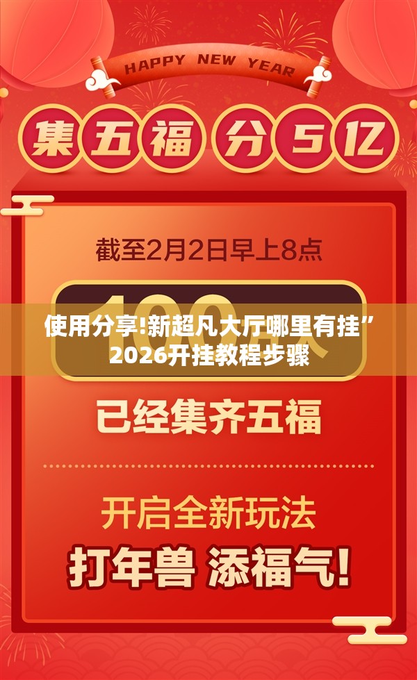 使用分享!新超凡大厅哪里有挂”2026开挂教程步骤