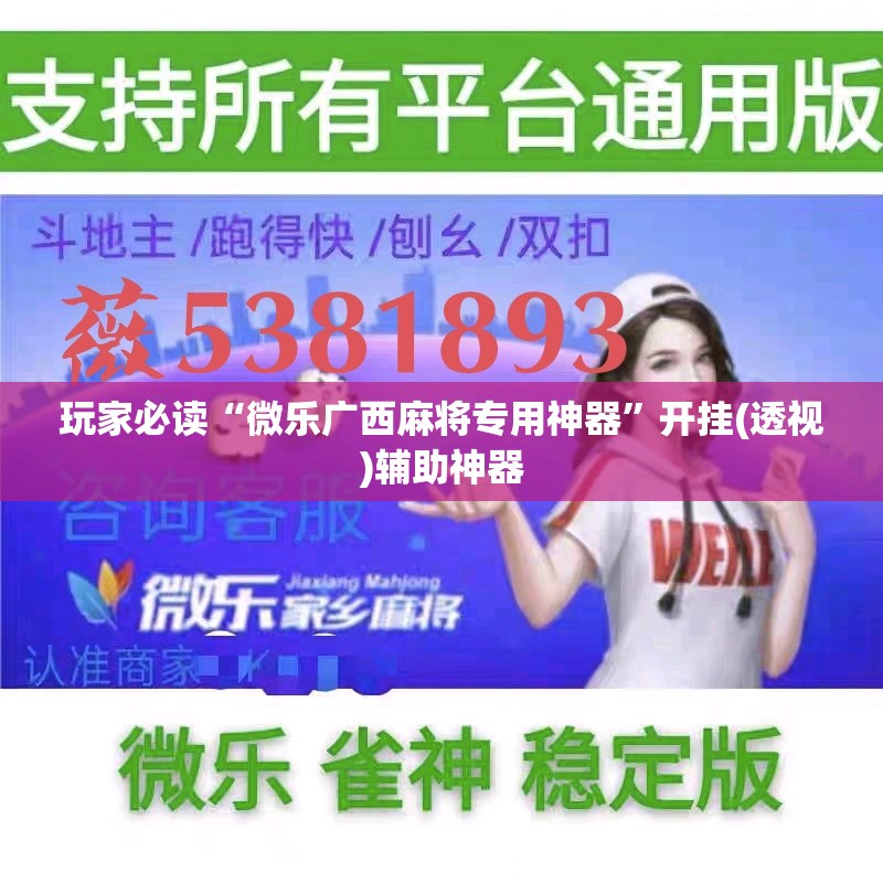 玩家必读“微乐广西麻将专用神器”开挂(透视)辅助神器