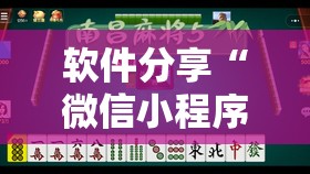 软件分享“微信小程序微乐麻将挂”科技辅助神器手机版