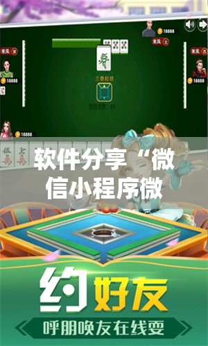 软件分享“微信小程序微乐麻将挂”科技辅助神器手机版