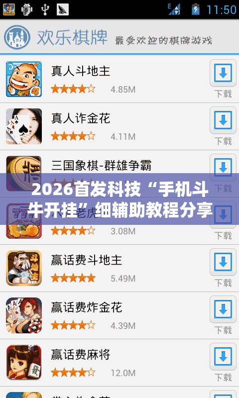 2026首发科技“手机斗牛开挂”细辅助教程分享